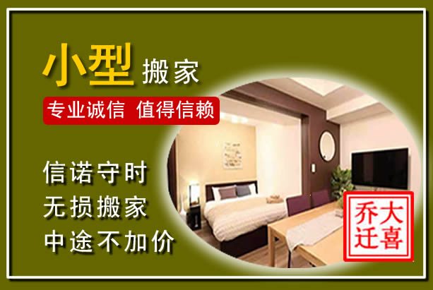 香河小型搬家